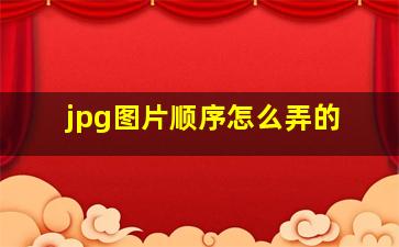 jpg图片顺序怎么弄的