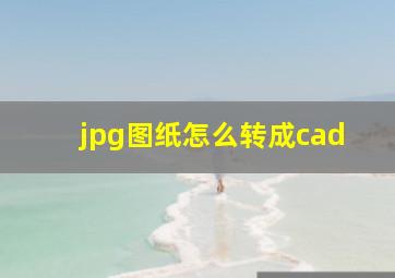 jpg图纸怎么转成cad