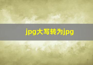 jpg大写转为jpg