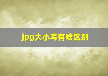 jpg大小写有啥区别