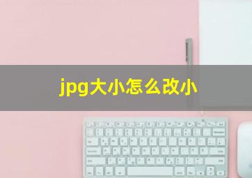 jpg大小怎么改小