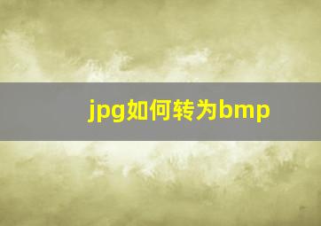 jpg如何转为bmp