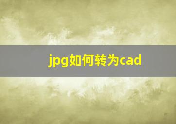 jpg如何转为cad