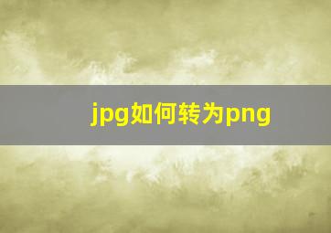 jpg如何转为png