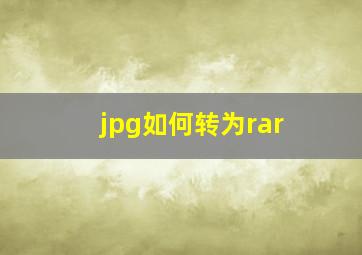 jpg如何转为rar