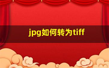 jpg如何转为tiff