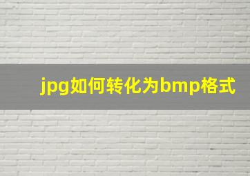 jpg如何转化为bmp格式