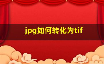 jpg如何转化为tif