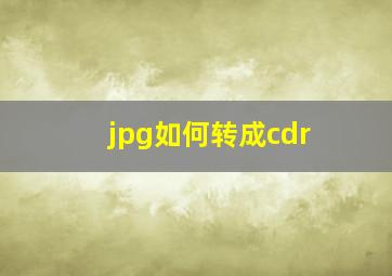 jpg如何转成cdr