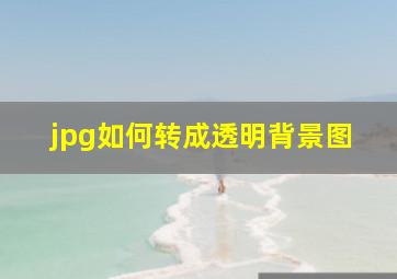 jpg如何转成透明背景图