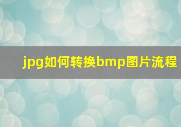 jpg如何转换bmp图片流程