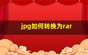 jpg如何转换为rar