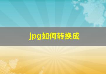 jpg如何转换成