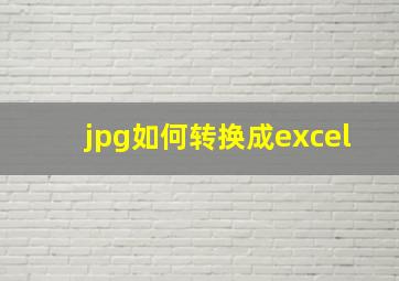 jpg如何转换成excel