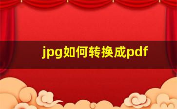 jpg如何转换成pdf