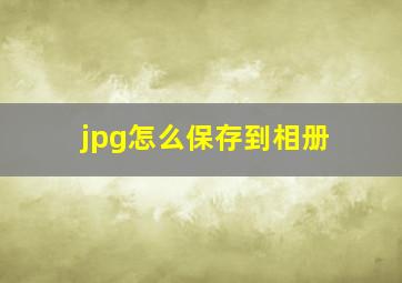 jpg怎么保存到相册