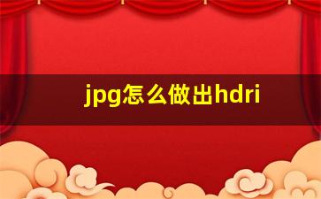 jpg怎么做出hdri