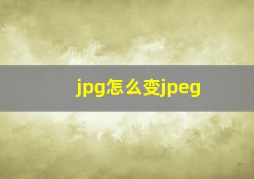 jpg怎么变jpeg