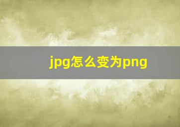 jpg怎么变为png