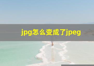 jpg怎么变成了jpeg