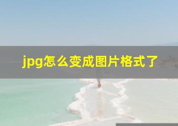 jpg怎么变成图片格式了