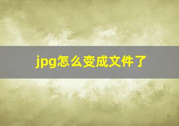 jpg怎么变成文件了