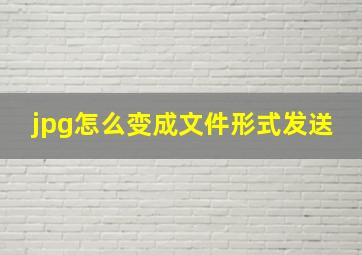 jpg怎么变成文件形式发送