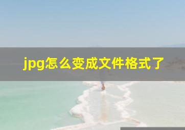 jpg怎么变成文件格式了