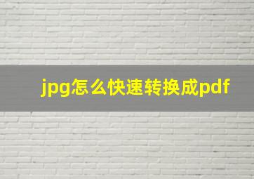 jpg怎么快速转换成pdf