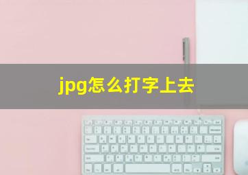 jpg怎么打字上去