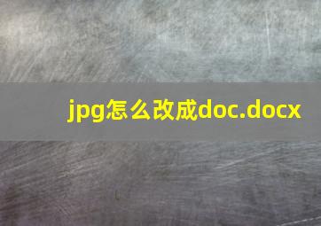 jpg怎么改成doc.docx