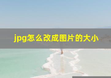 jpg怎么改成图片的大小