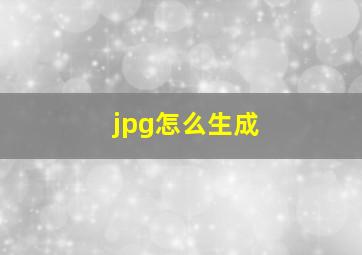 jpg怎么生成