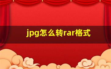 jpg怎么转rar格式