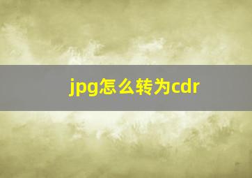 jpg怎么转为cdr