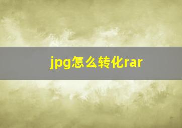 jpg怎么转化rar