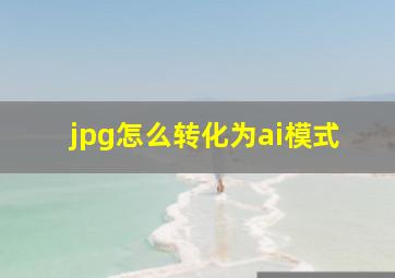 jpg怎么转化为ai模式