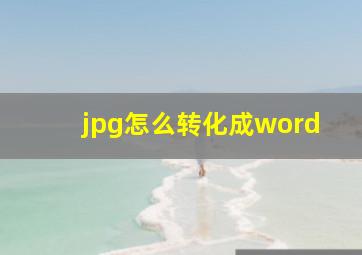 jpg怎么转化成word