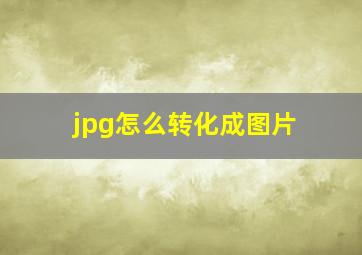 jpg怎么转化成图片