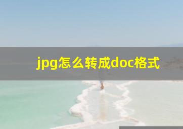 jpg怎么转成doc格式