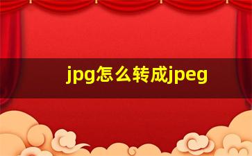 jpg怎么转成jpeg