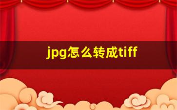 jpg怎么转成tiff