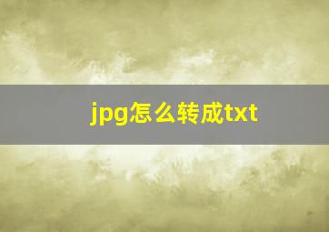 jpg怎么转成txt