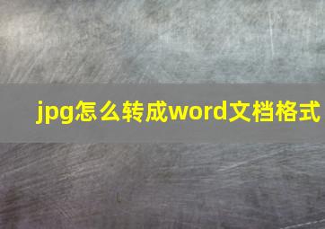 jpg怎么转成word文档格式