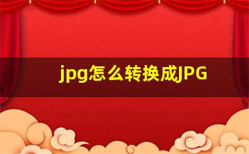 jpg怎么转换成JPG