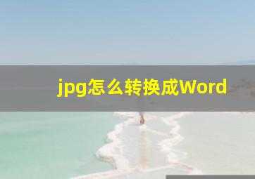 jpg怎么转换成Word