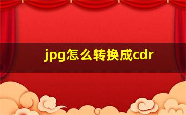 jpg怎么转换成cdr