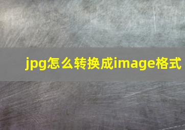 jpg怎么转换成image格式