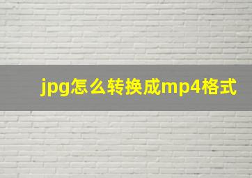 jpg怎么转换成mp4格式