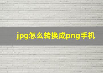 jpg怎么转换成png手机